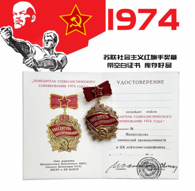 熹将军新年小拍卖会2022 No.1【1月15日】 - 苏联1974年度社会主义红旗手奖章 带库存证书