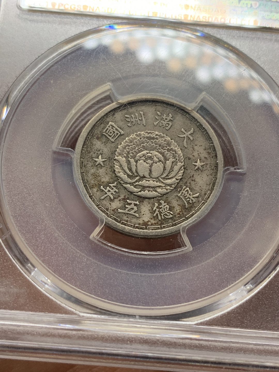 《竞宝斋》第27场-本周日，周一2场连拍（全场顺丰包邮） PCGS-XF 中国满洲 康德5年1938年 1角 双龙