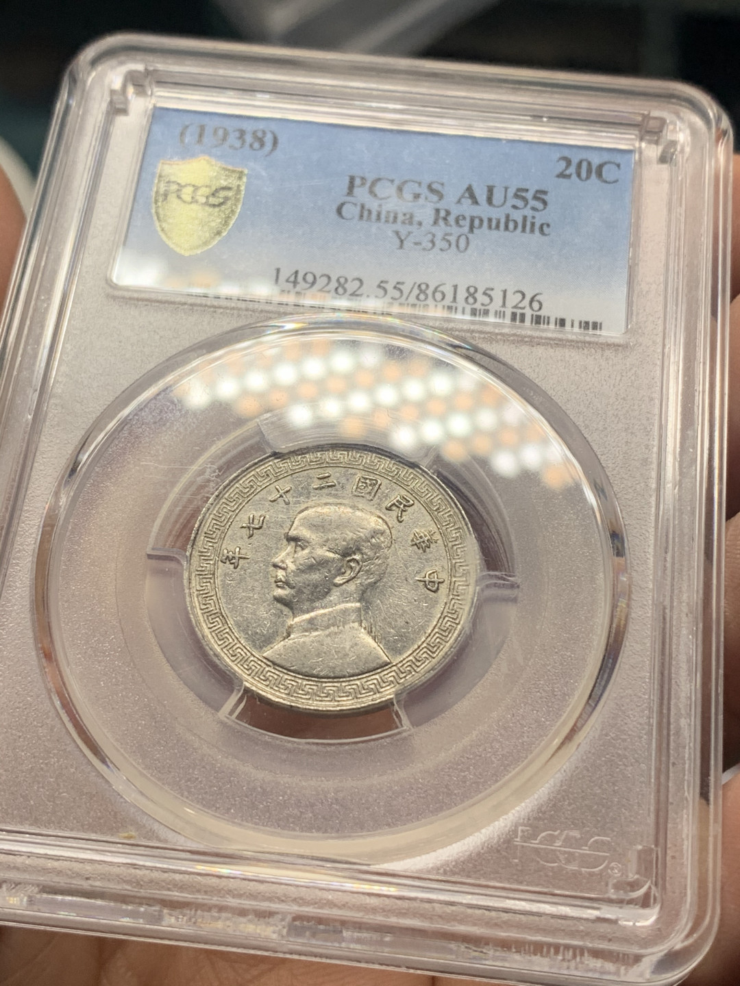 《竞宝斋》第27场-本周日，周一2场连拍（全场顺丰包邮） PCGS-AU55 中国 1938年 孙像 20分