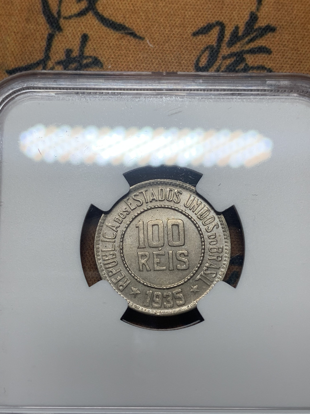 《竞宝斋》第27场-本周日，周一2场连拍（全场顺丰包邮） NGC MS63，64 巴西1935年100r女神镍币一对