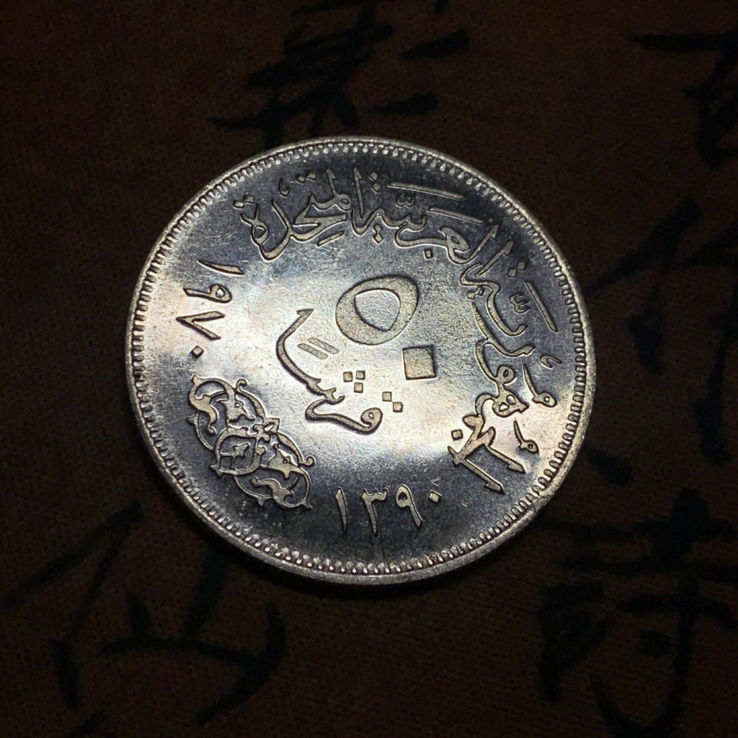 《竞宝斋》第27场-本周日，周一2场连拍（全场顺丰包邮）  UNC 埃及 1970年 50皮阿斯特 纳赛尔头像精制银币 少见的PL精制币 非常规流通版 MS+PL级别的品相,稀缺品种