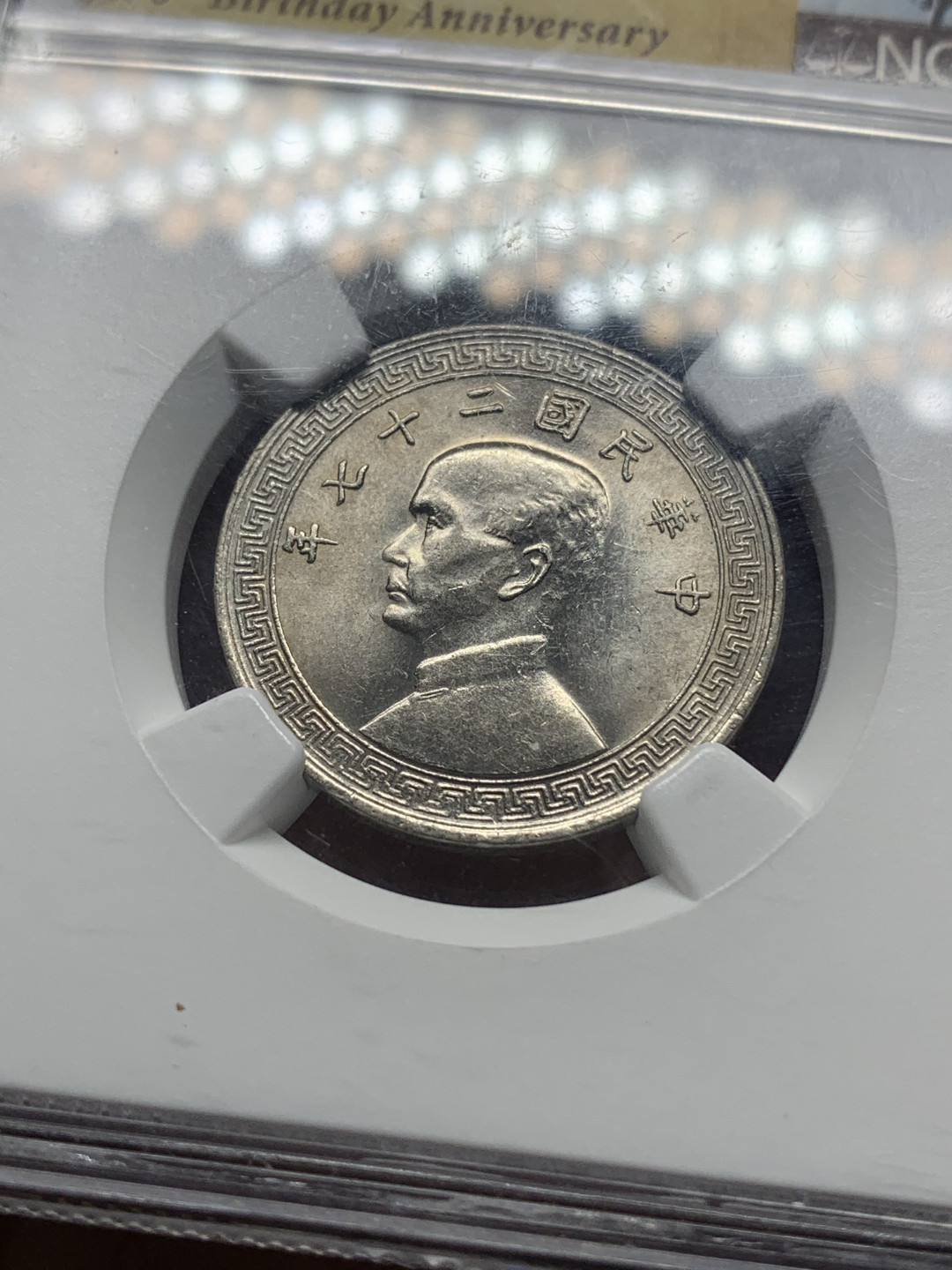 《竞宝斋》第27场-本周日，周一2场连拍（全场顺丰包邮） NGC-MS61 中国 1938年孙像 20分 孙中山标签