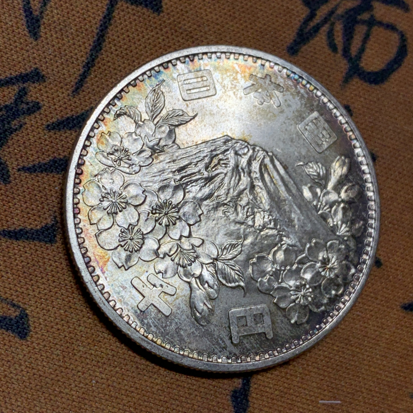 《竞宝斋》第27场-本周日，周一2场连拍（全场顺丰包邮） BU 日本 1964年 1000日元 东京奥运会银币 难得的火烧满堂彩，色彩丰富漂亮，底板转光强烈，精品难得！评级可出高分！