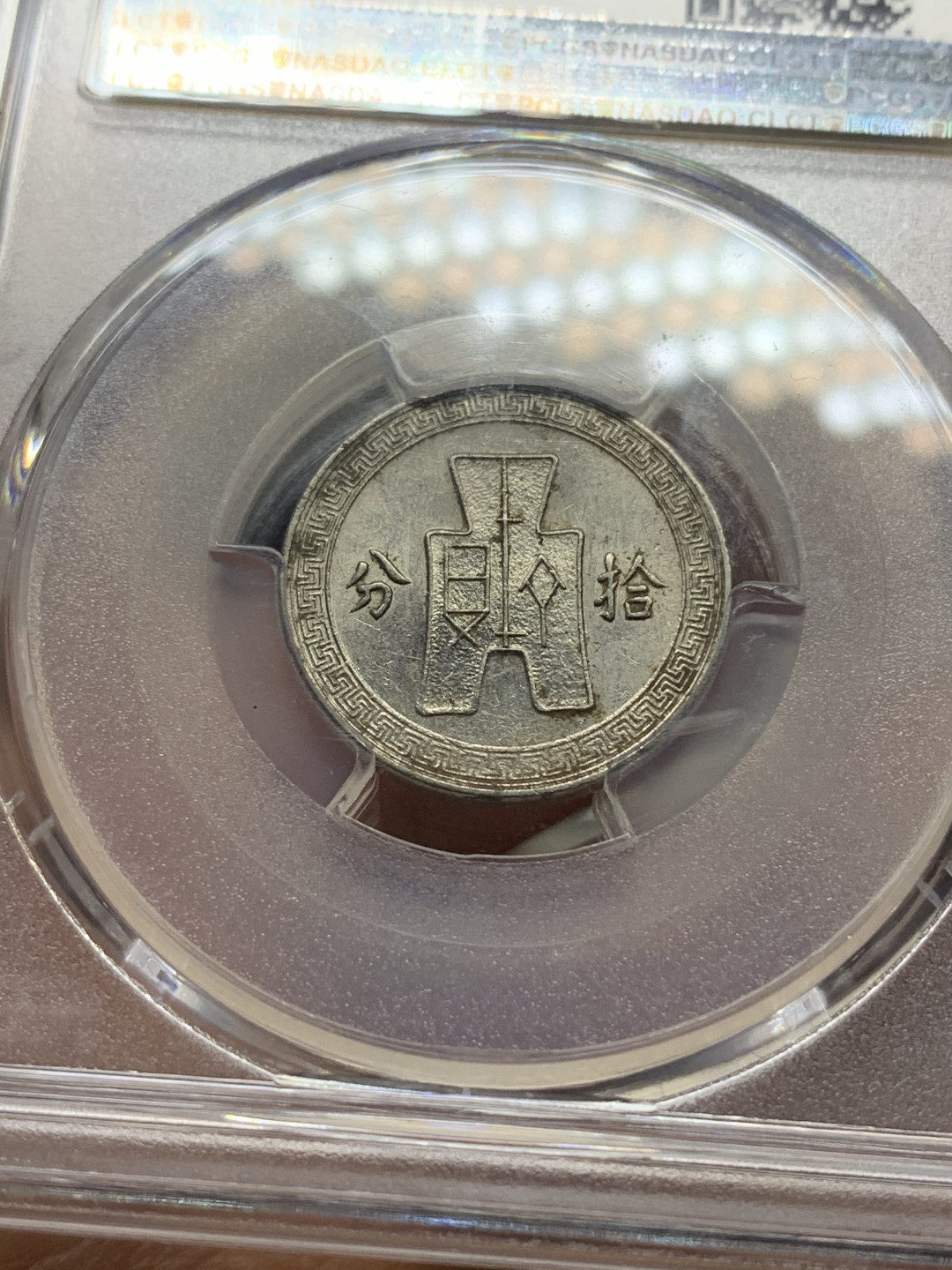 《竞宝斋》第27场-本周日，周一2场连拍（全场顺丰包邮） PCGS-AU58 中国 1938年 孙像 10分