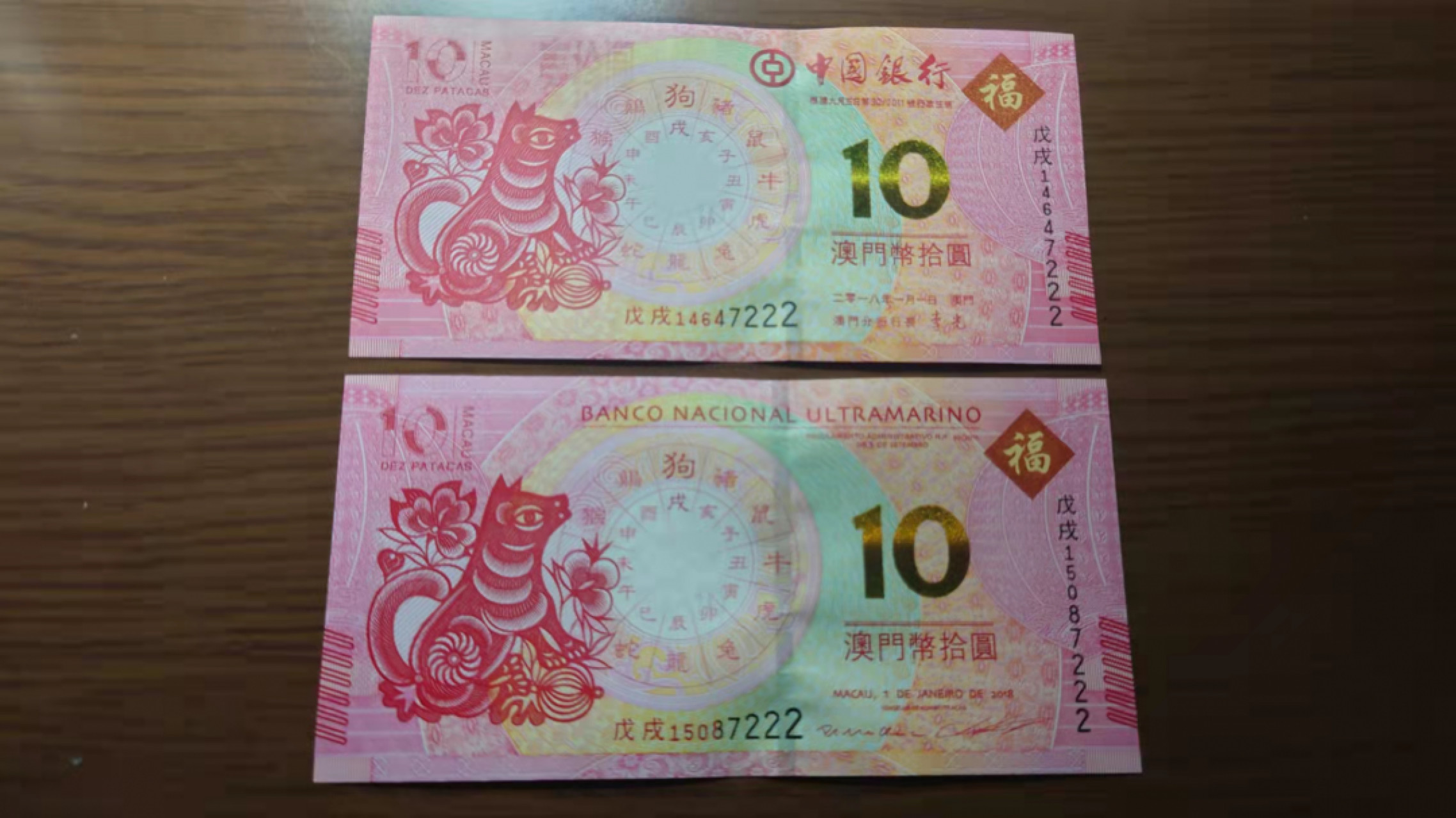 1.10晚群里有新品看下方预告群里先卖【囧羊收藏】精选微拍第44期暨2022年第一期  世界钱币精选 2018年澳门生肖狗钞 中银大西洋各一张 尾4同号 豹子号7222全新UNC