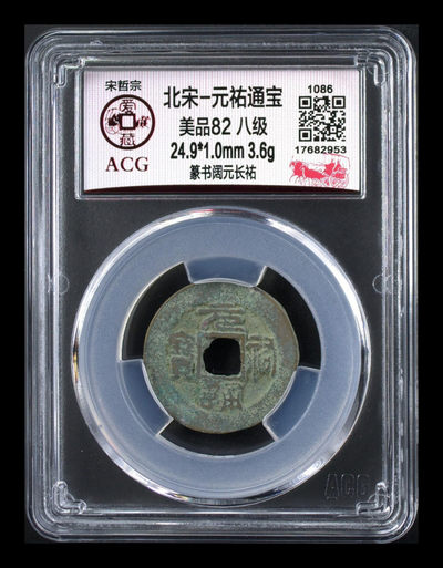 周日放漏专场，全场硬货 - 🌹八级币 🌹 爱藏评级—北宋—元佑通宝—篆书阔元长祐花穿，此版别非常少见