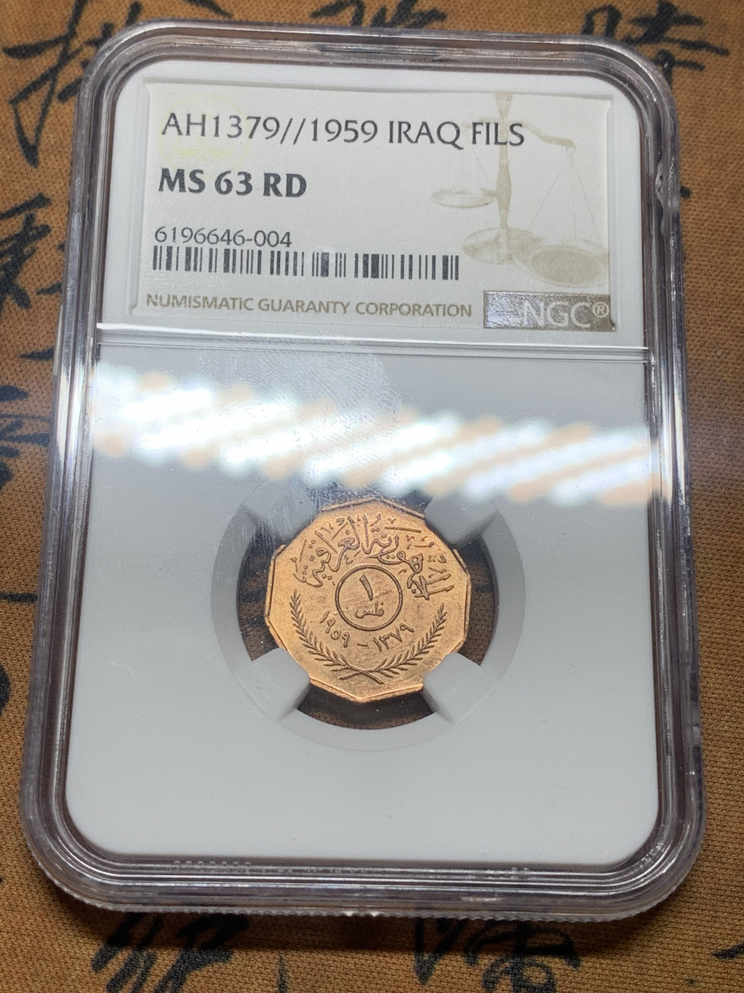 《竞宝斋》第27场-本周日，周一2场连拍（全场顺丰包邮） NGC MS63，64rd 伊拉克1959年1f铜币一对 原铜光