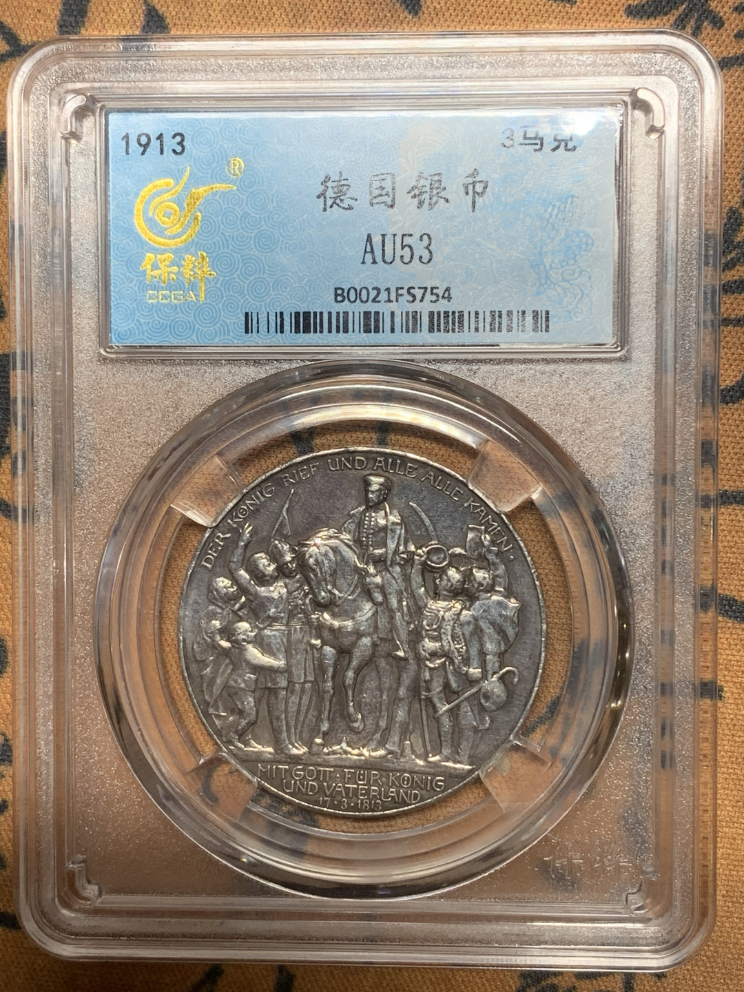 《竞宝斋》第27场-本周日，周一2场连拍（全场顺丰包邮） 德国 普鲁士 1913 年 普法战争 战胜拿破仑 3马克银币