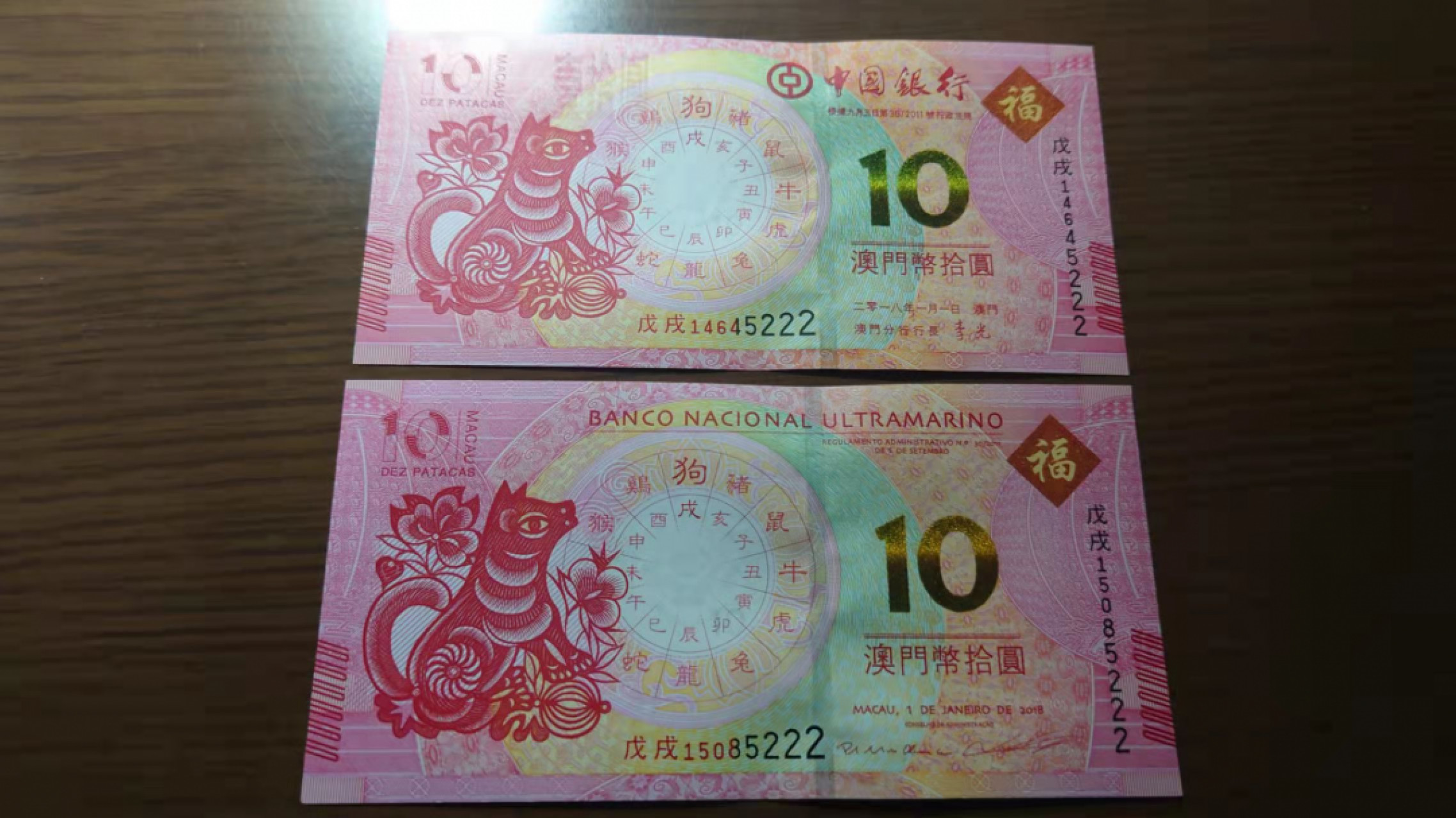 1.10晚群里有新品看下方预告群里先卖【囧羊收藏】精选微拍第44期暨2022年第一期  世界钱币精选 2018年澳门生肖狗钞 中银大西洋各一张 尾4同号 豹子号5222全新UNC