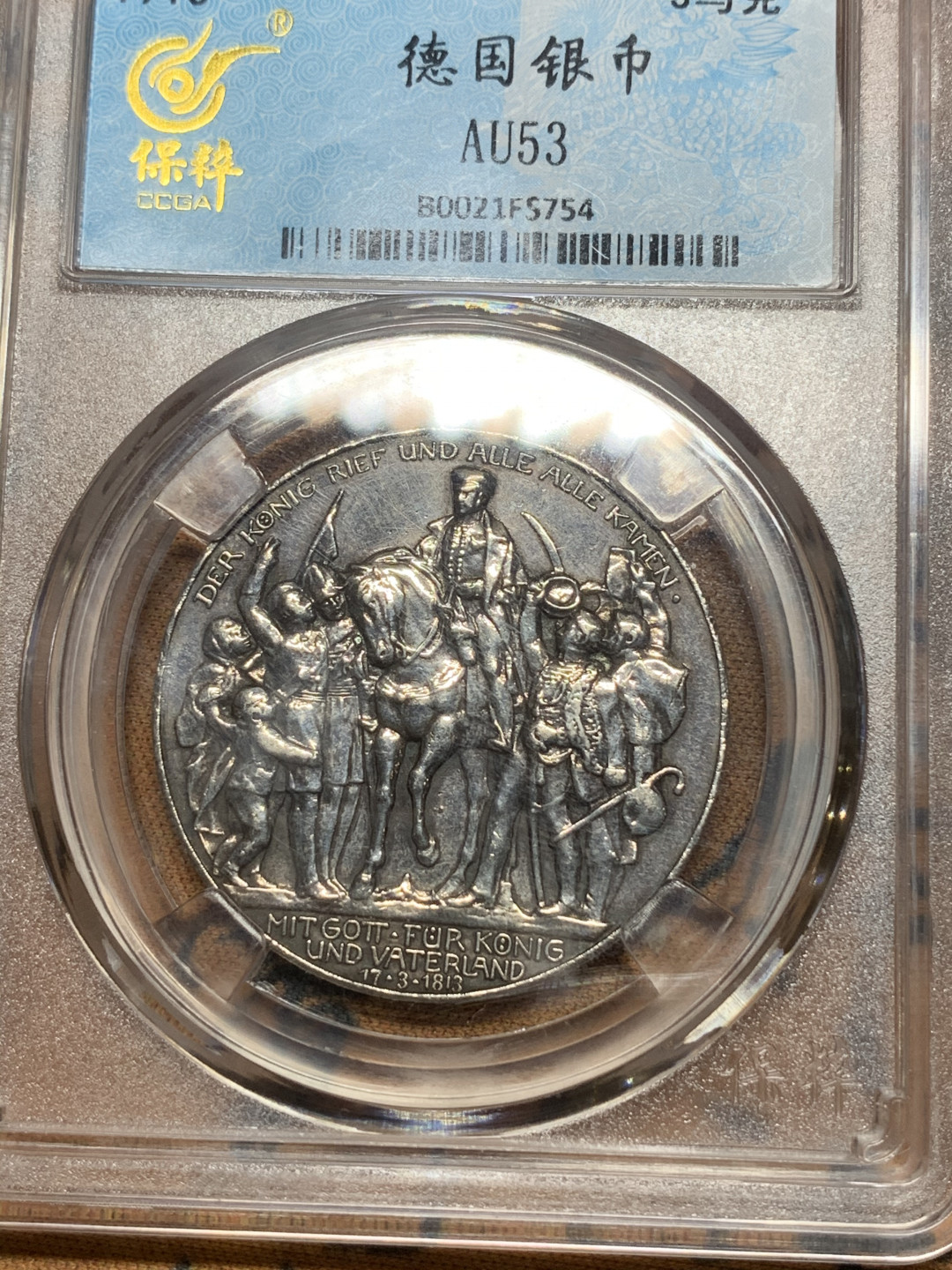 《竞宝斋》第27场-本周日，周一2场连拍（全场顺丰包邮） 德国 普鲁士 1913 年 普法战争 战胜拿破仑 3马克银币