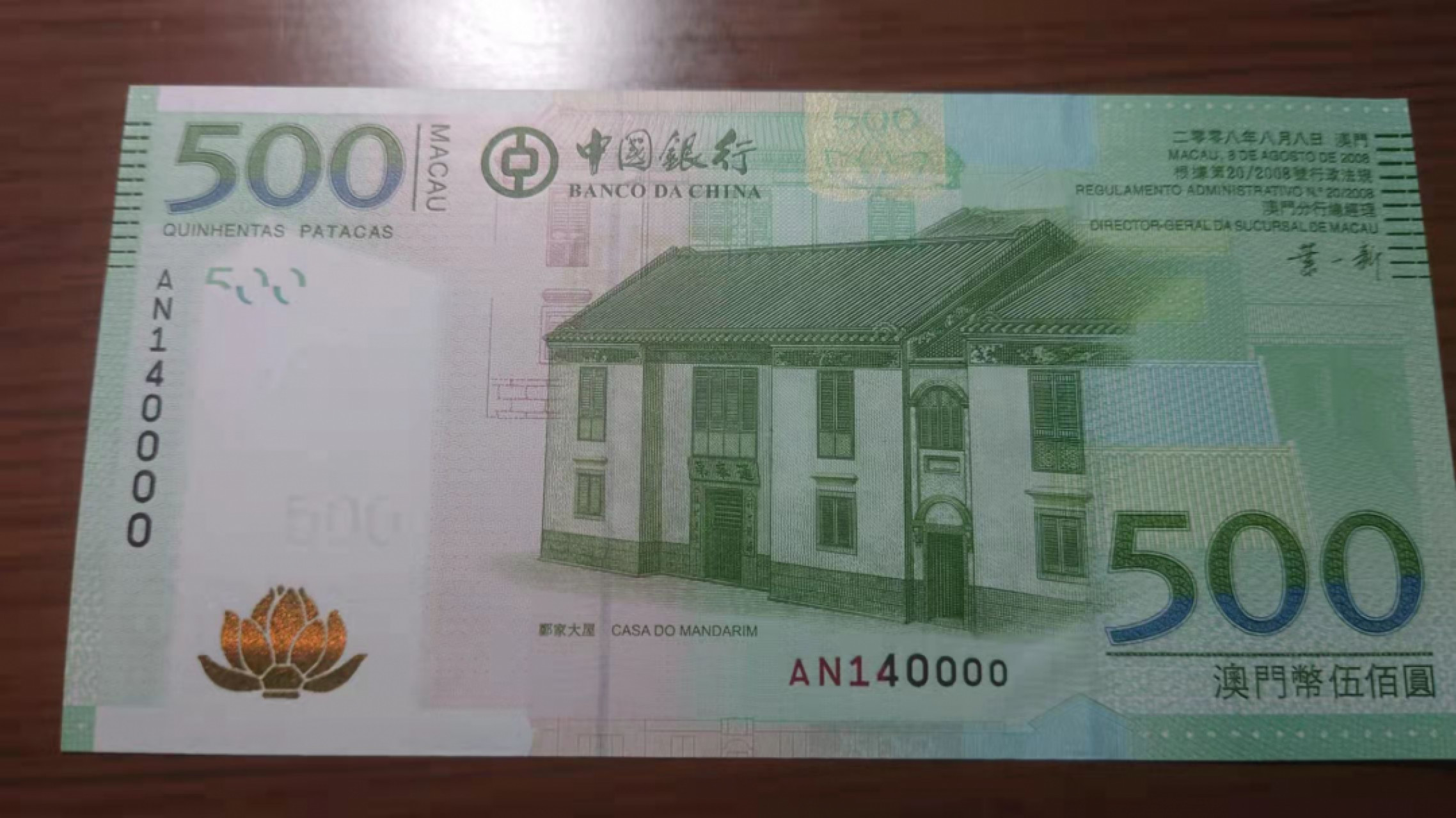 1.10晚群里有新品看下方预告群里先卖【囧羊收藏】精选微拍第44期暨2022年第一期  世界钱币精选 2008年澳门中国银行500元 狮子号0000 全新UNC