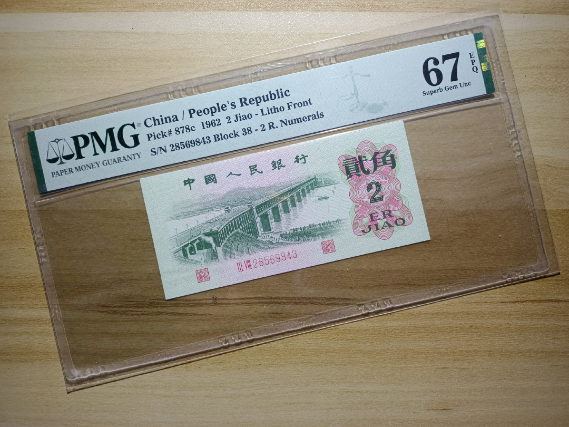 山东鲁豫钱币拍卖第16期 三版大桥贰角，PMG67epq