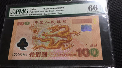 【华誉王者】1892期拍卖 - 龙钞补号 豹子头000开门靓号 无347 PMG66E I00062952