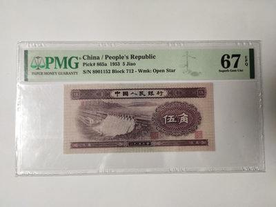 【华誉王者】1892期拍卖 - 浅水坝 无47 PMG67E 712-8901152
