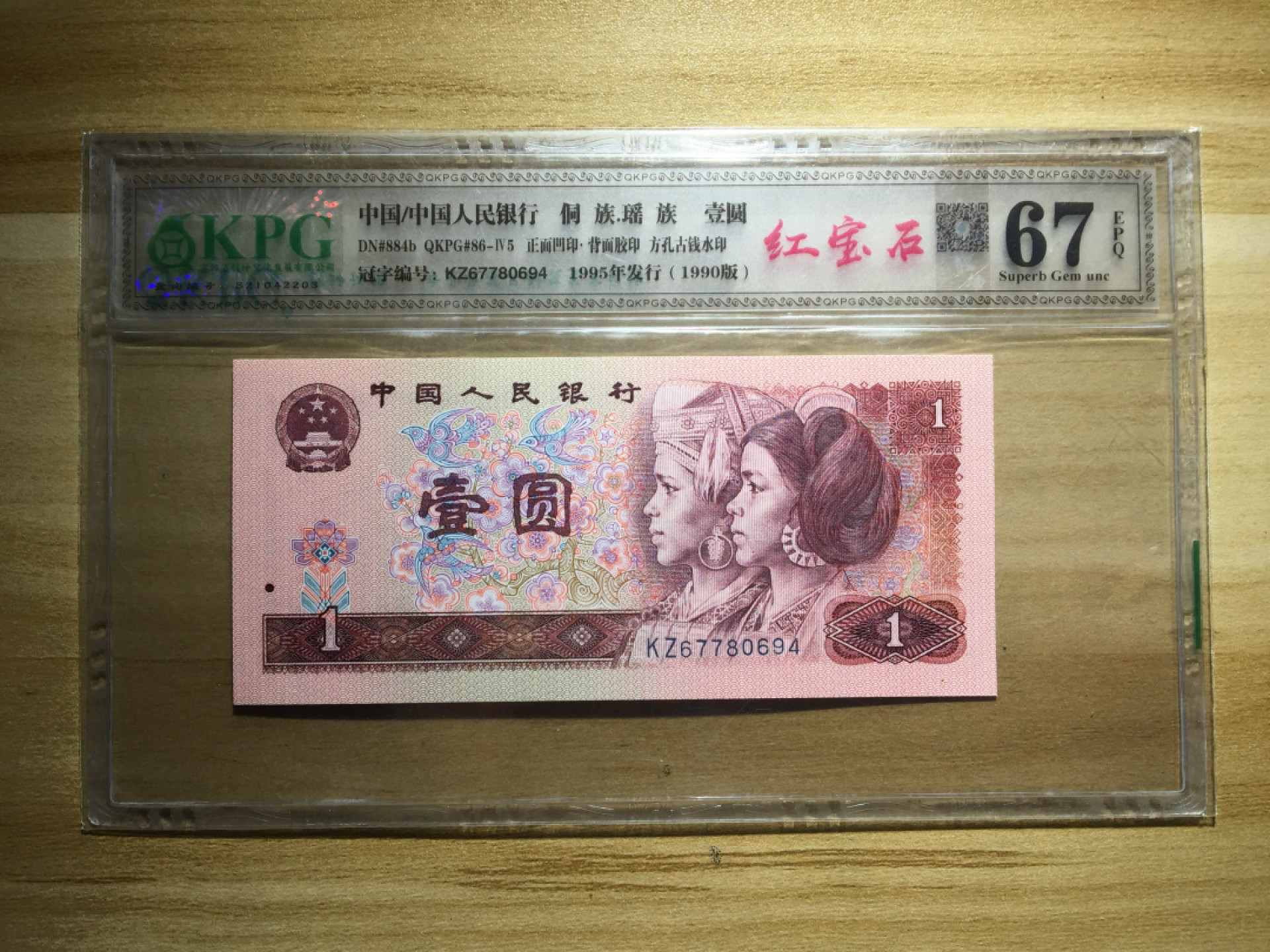 鲁豫钱币22期 901KZ红宝石，乾坤67EPQ