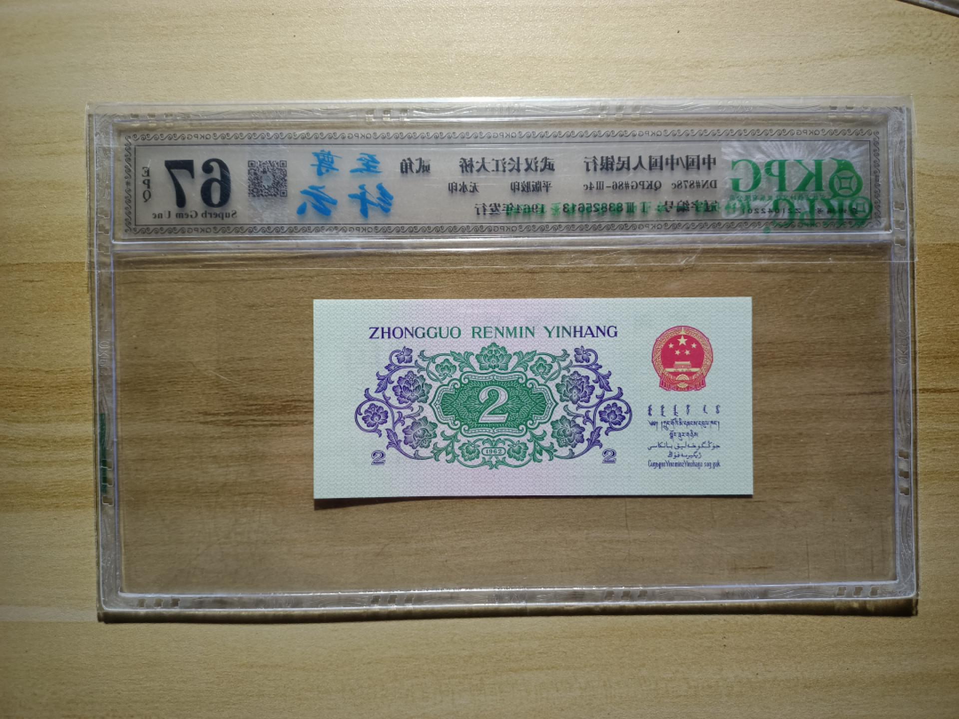 鲁豫钱币22期 三版大桥，至尊纤云，无47