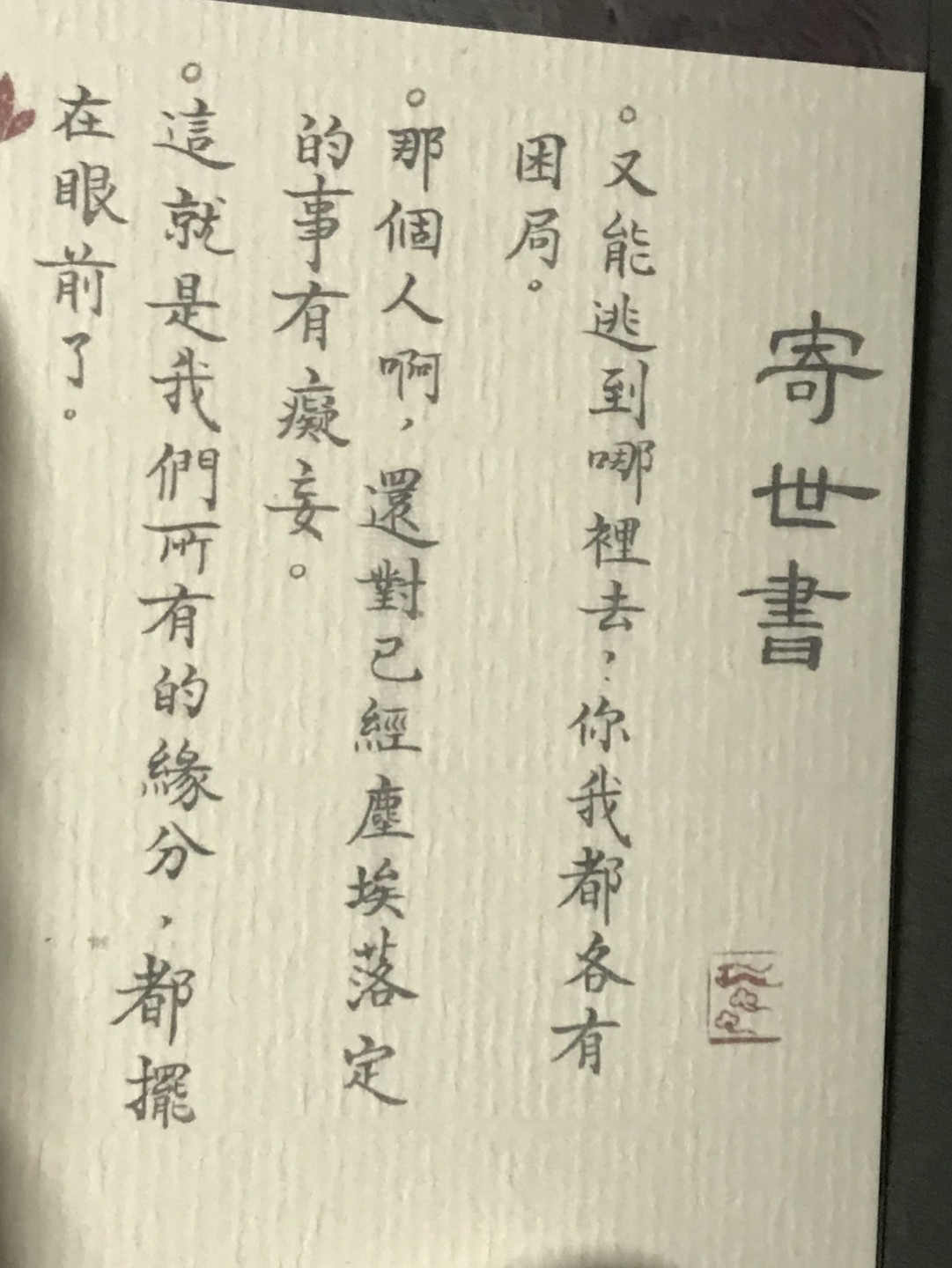 零元拍：云姑 亲笔签名著书《寄世书 鹤来》