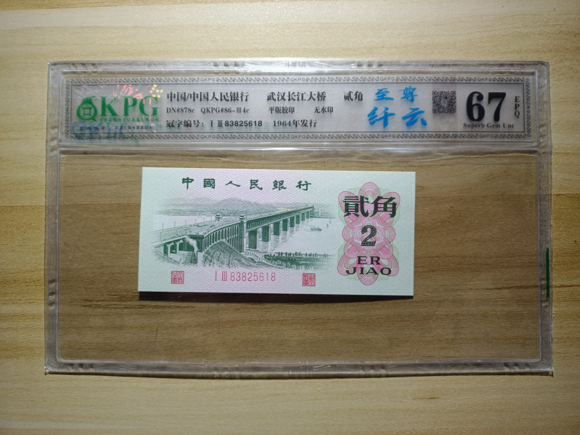 鲁豫钱币22期 三版大桥至尊纤云无47，尾18