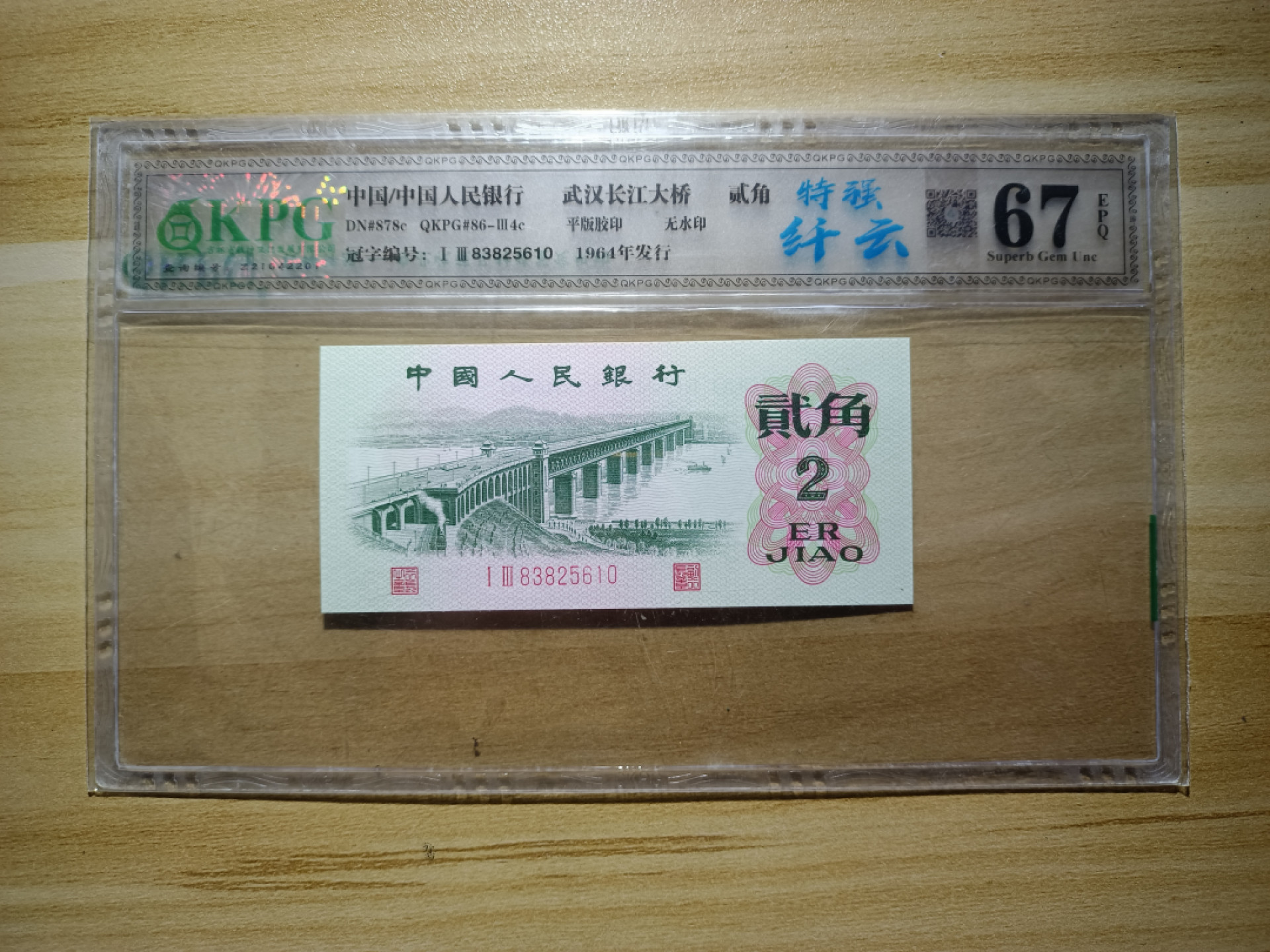 鲁豫钱币22期 三版大桥特强纤云，无47