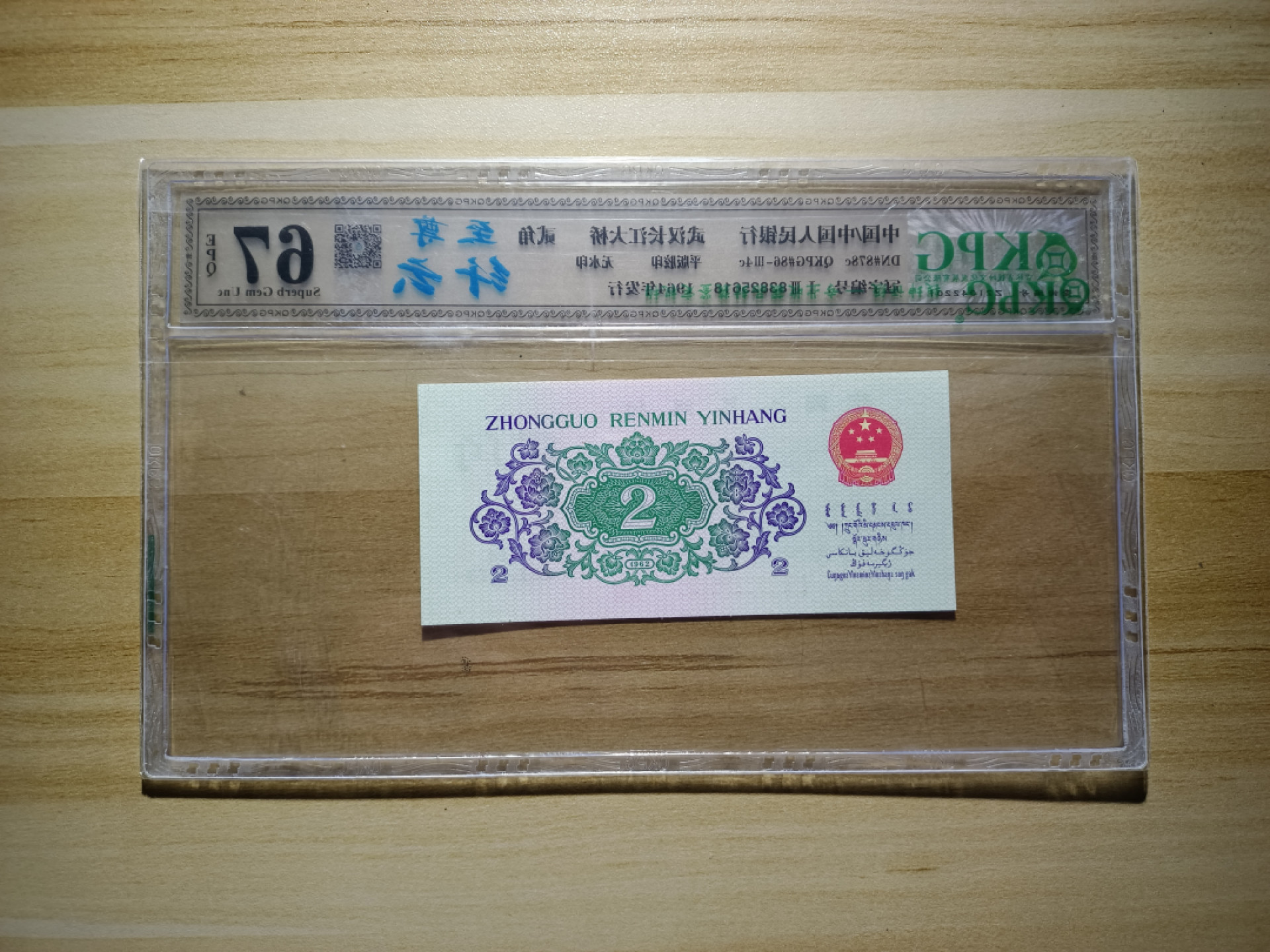 鲁豫钱币22期 三版大桥至尊纤云无47，尾18