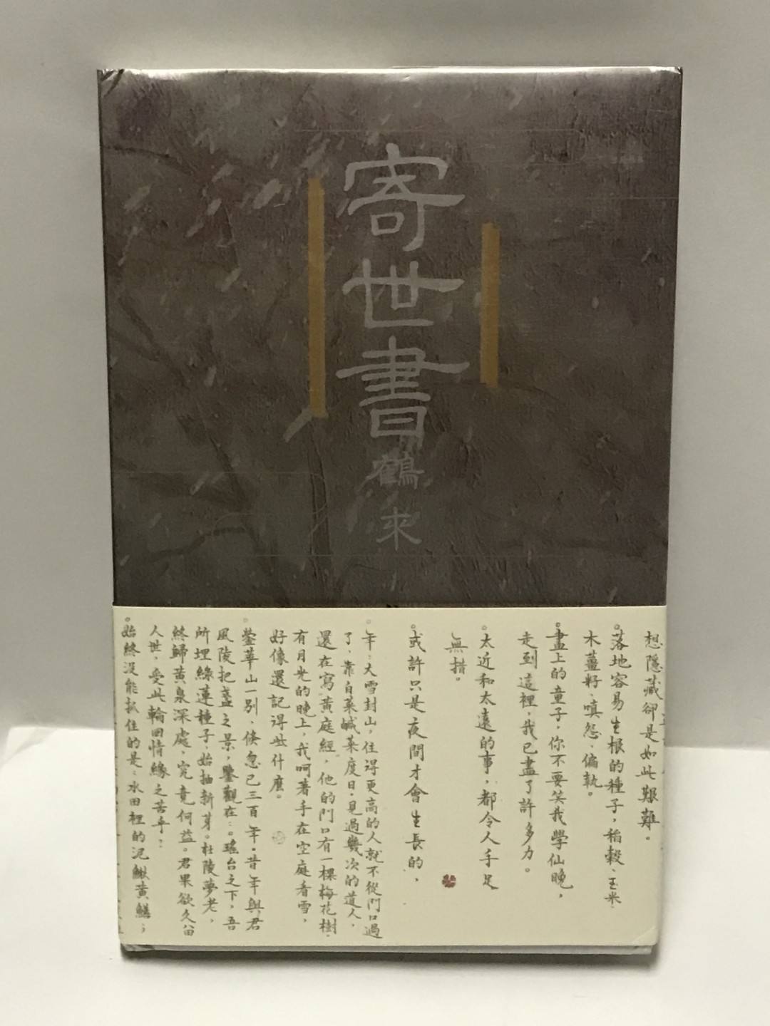 零元拍：云姑 亲笔签名著书《寄世书 鹤来》