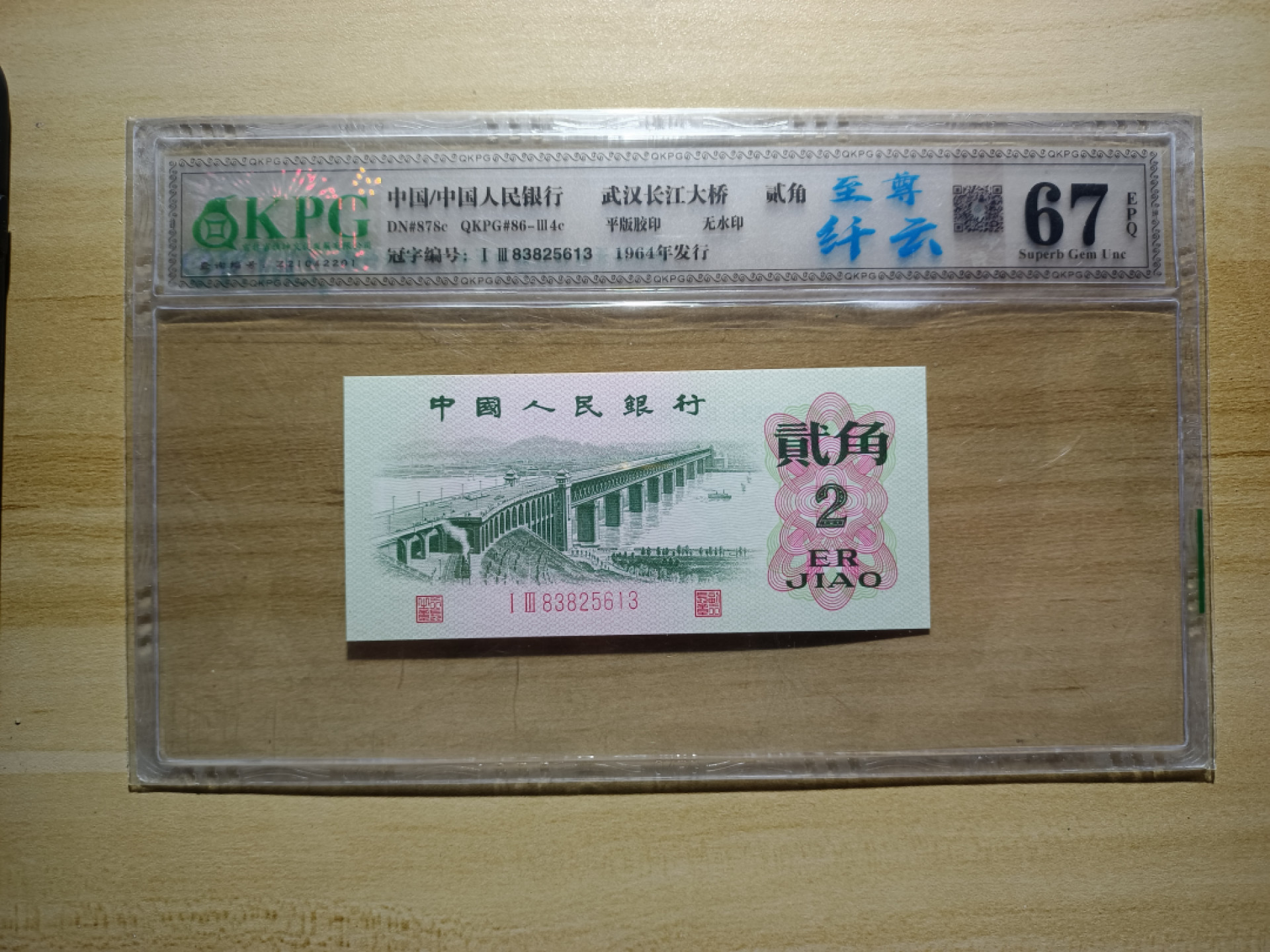 鲁豫钱币22期 三版大桥，至尊纤云，无47