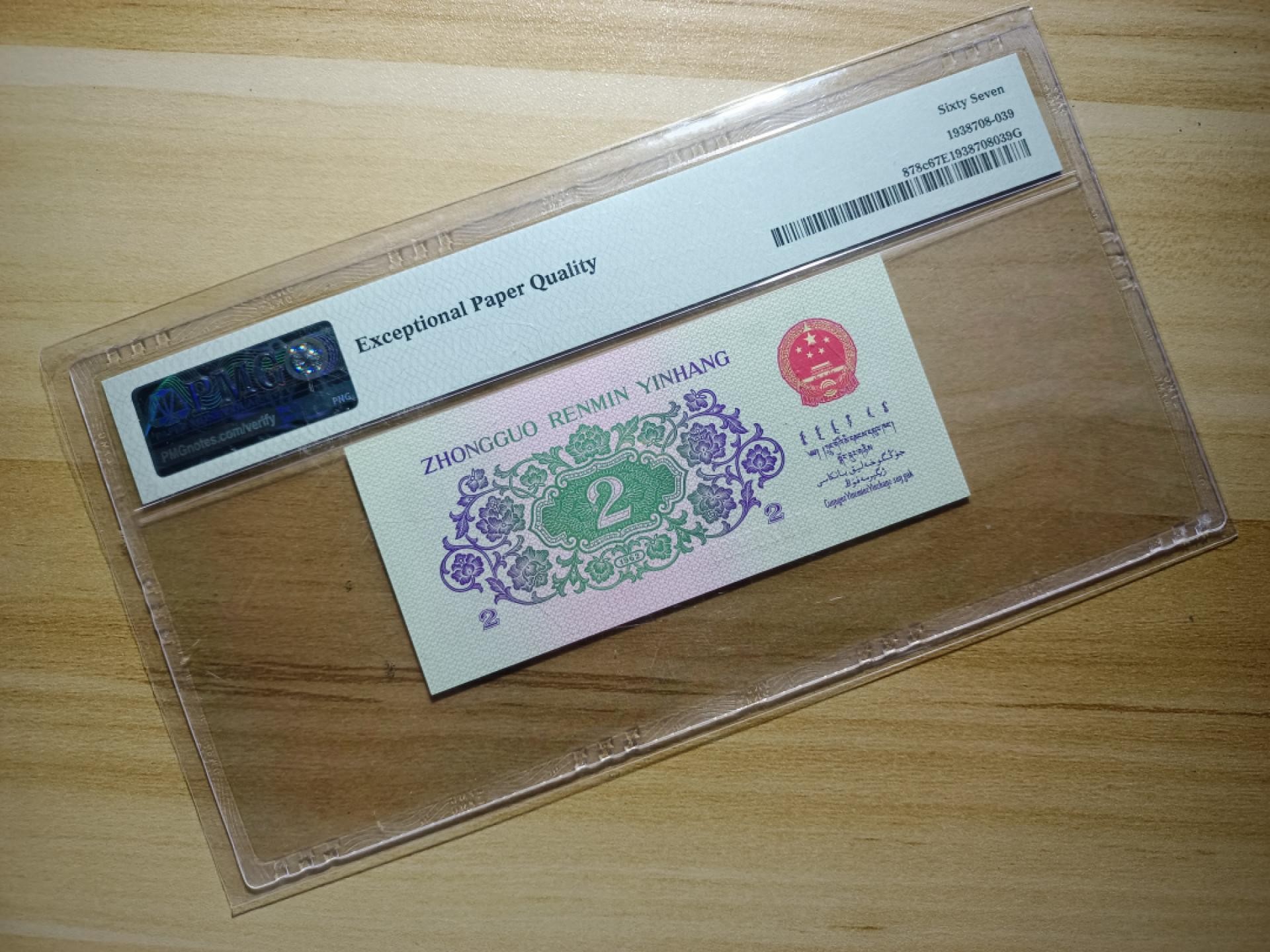 山东鲁豫钱币拍卖第16期 三版大桥贰角，PMG67epq