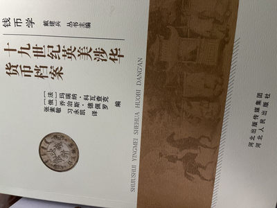 CSIS-GREAT评级精品钱币拍卖第一百二十五期 - 十九世纪英美涉华货币档案  正版书