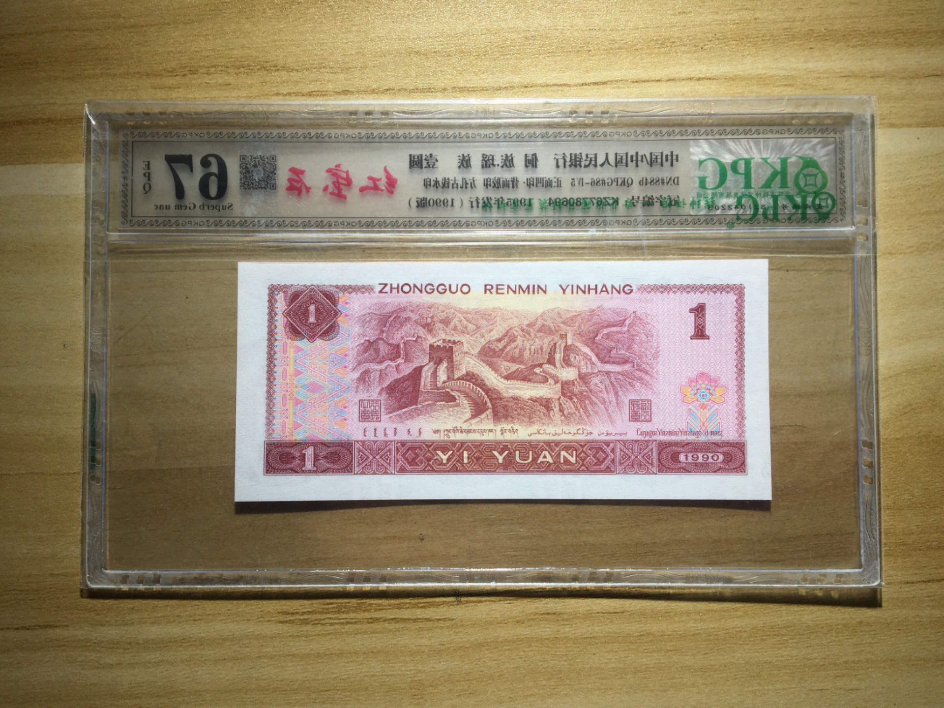 鲁豫钱币22期 901KZ红宝石，乾坤67EPQ