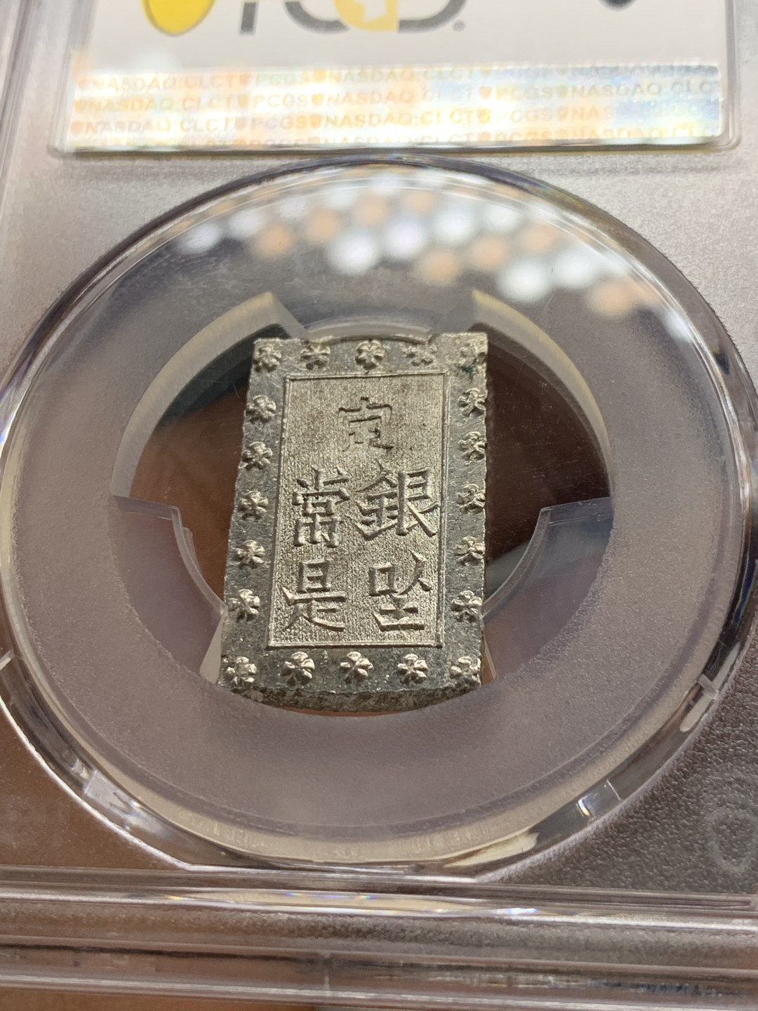 《竞宝斋》第28场-本周日，周一2场连拍（全场顺丰包邮） PCGS-MS64 1859-68年日本安正一分银 字口清晰 打制锐利 最后一个了，不要错过