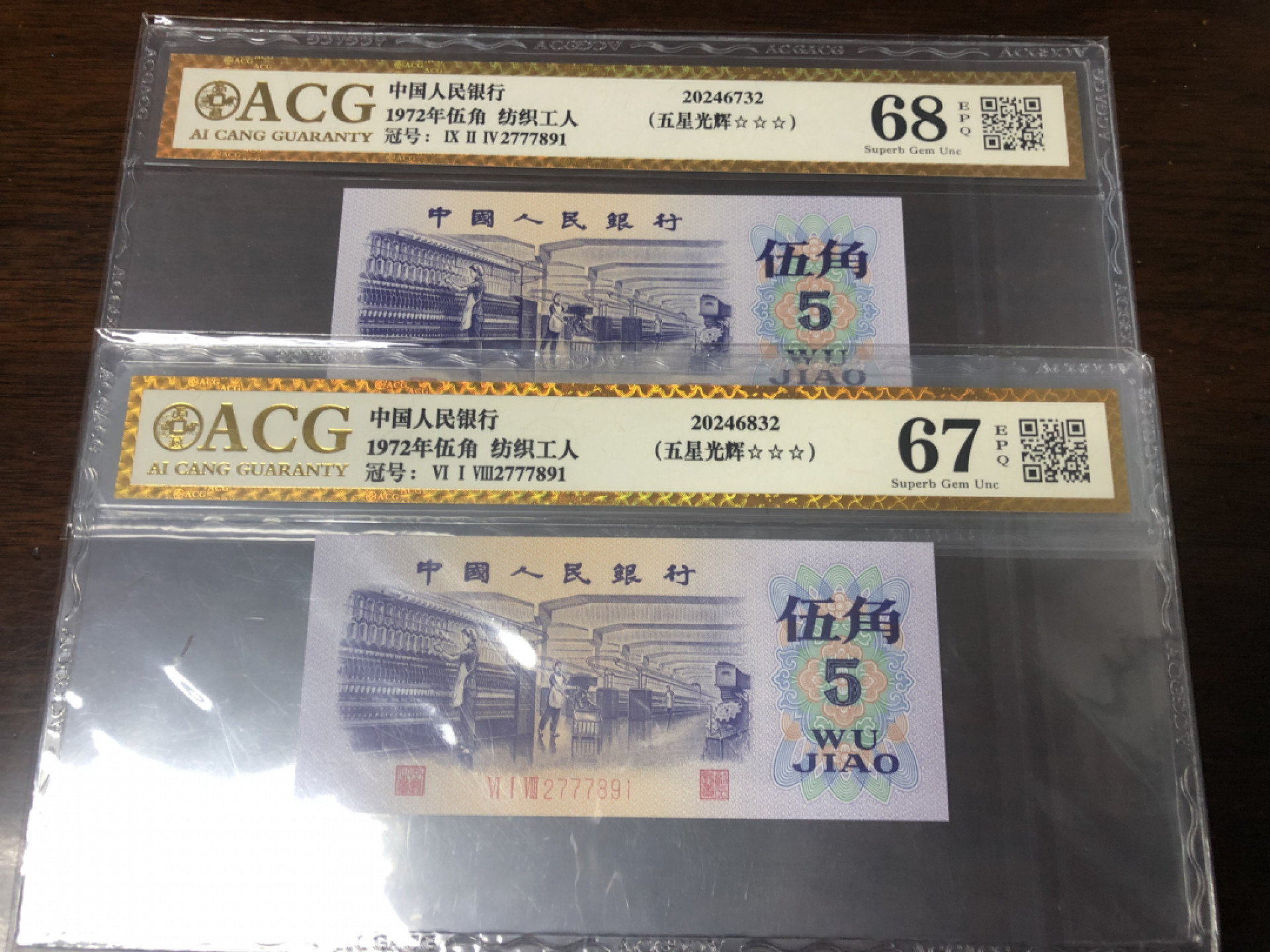 小骏钱币 金标纺织工人五星光辉，全同号2张