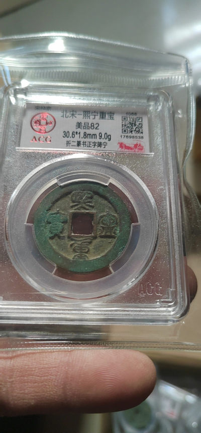 周日精品拍场 - 🔥🔥  网红👉 哭壶蛋宝币👈 亚军分🔥 🔥 爱藏评级—北宋—熙宁重宝—折二篆书正字降宁，鸟虫篆就是这个了，不懂的老铁可以百度一下，闲鱼上裸币都卖一百多，大漏价起拍