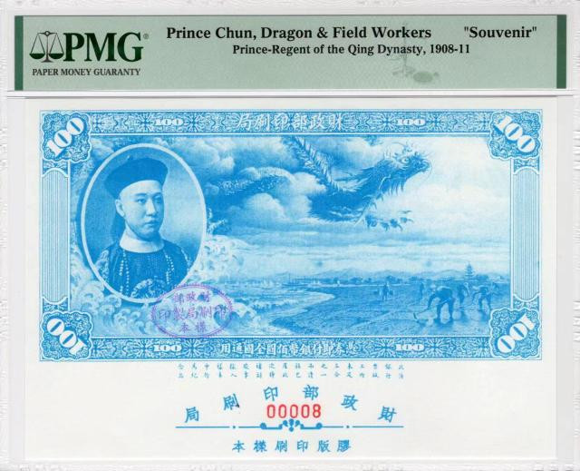 大中华拍卖第686期 清朝1908-11财政部印刷局样本