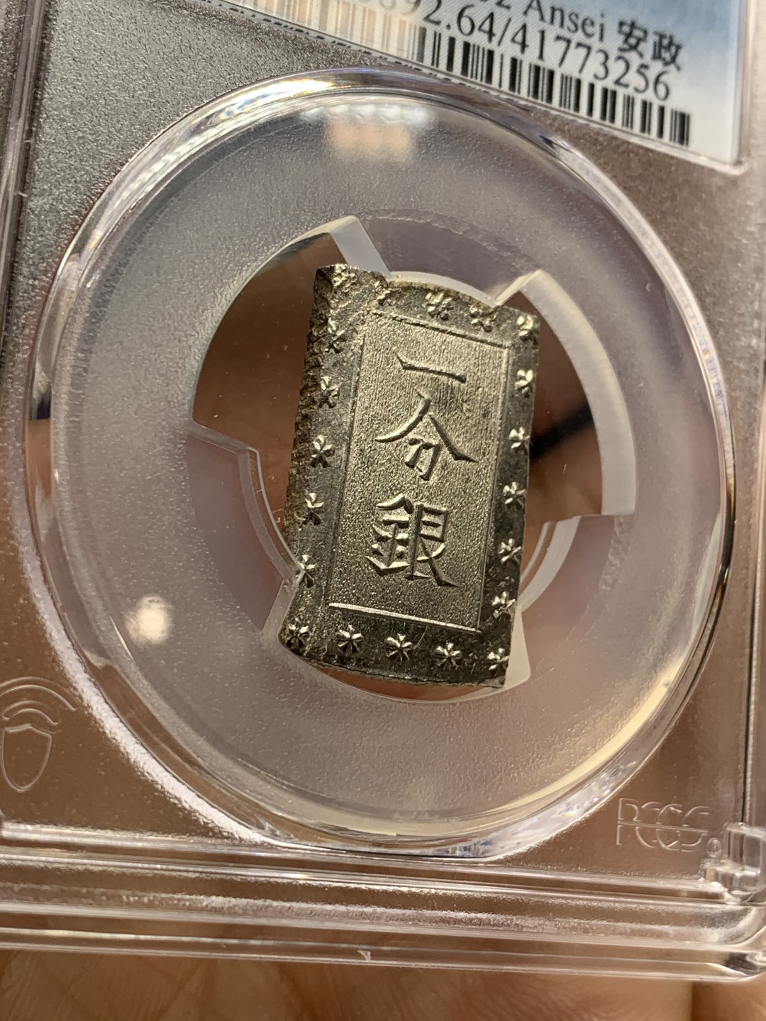 《竞宝斋》第28场-本周日，周一2场连拍（全场顺丰包邮） PCGS-MS64 1859-68年日本安正一分银 字口清晰 打制锐利 最后一个了，不要错过