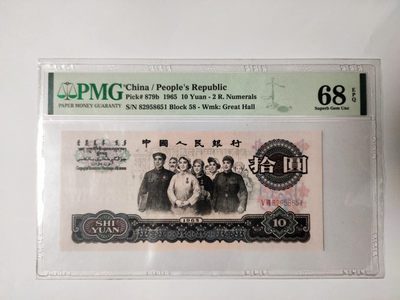 【华誉王者】1893期拍卖 - 大团结高分，尺寸偏大，无斑 PMG68E 58-82958651