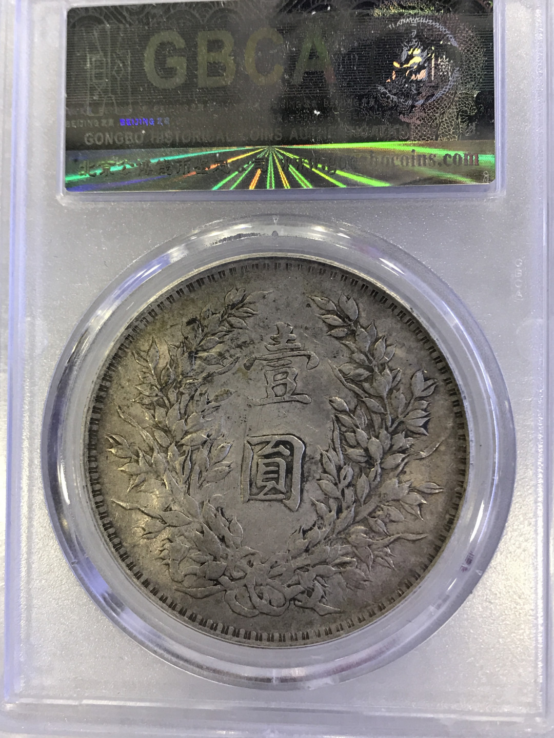 大中华拍卖第686期 1914民国三年大头 公博评级