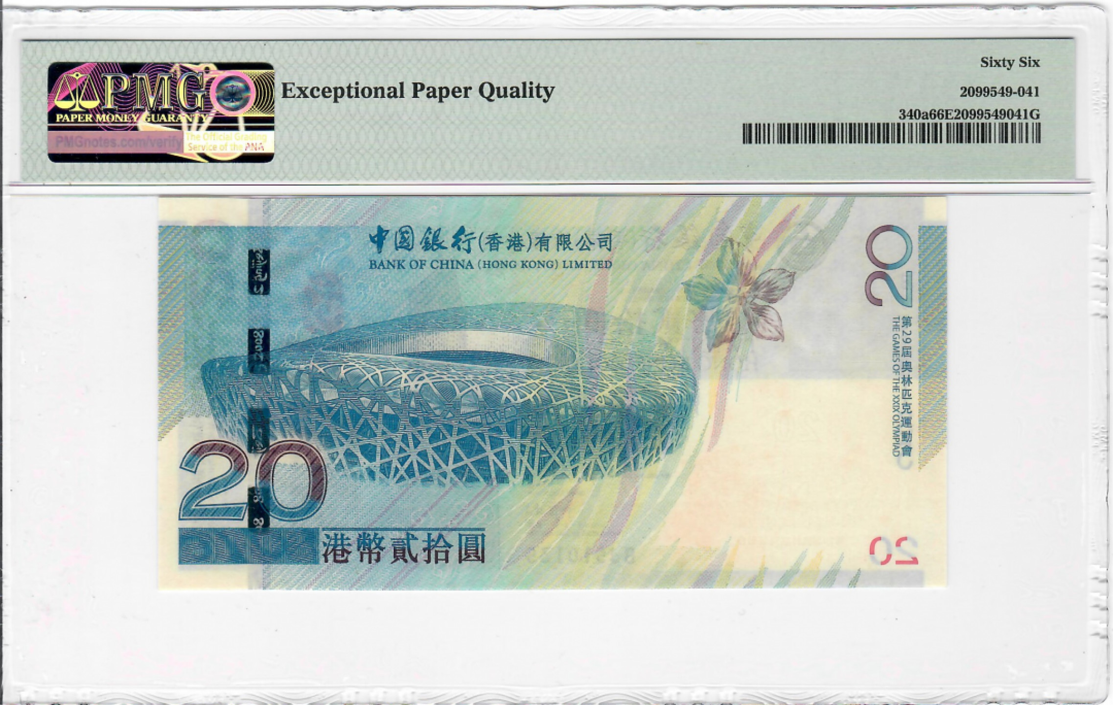 大中华拍卖第686期 香港奥运钞0820 BJ510135