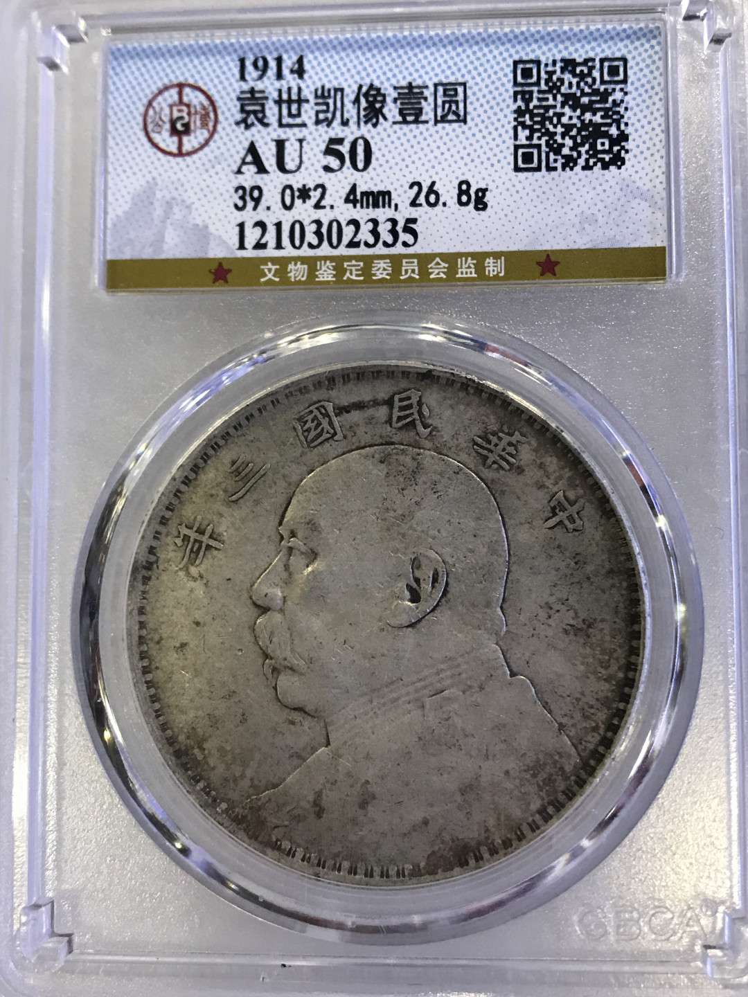 大中华拍卖第686期 1914民国三年大头 公博评级