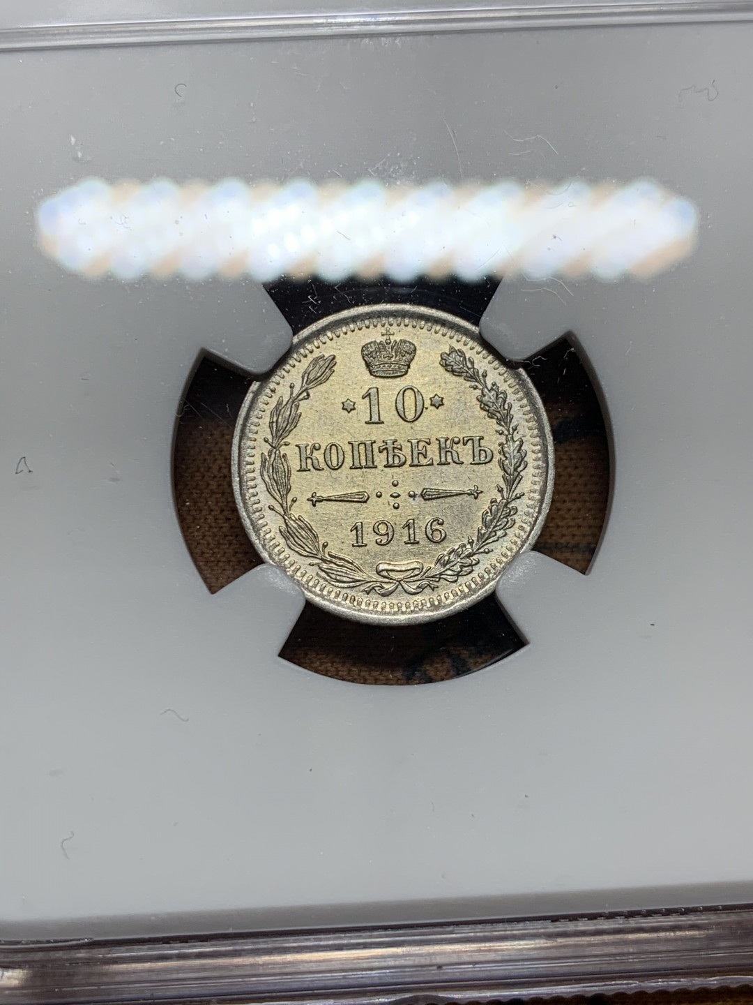 《竞宝斋》第28场-本周日，周一2场连拍（全场顺丰包邮） NGC 评级 沙俄 1916年 10戈比银币 机铸纹清晰 未处理 没分是常态 细节看图