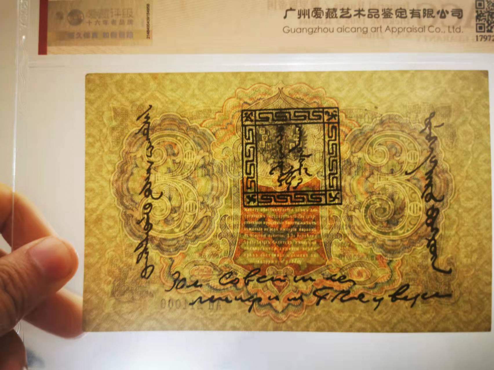【鲸贝乐淘★叁拍包邮】千字文·第“年矢每催，曦晖朗曜”号拍卖 【俄罗斯🇷🇺★百年老钞】1905年俄占蒙古3卢布，唐古乌梁海，爱藏真品
