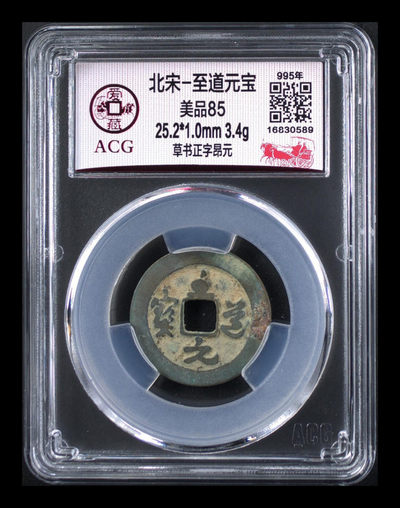 周六精品古币拍场 - 爱藏评级—北宋—至道元宝—草书正字昂元，这种草书字体很特别