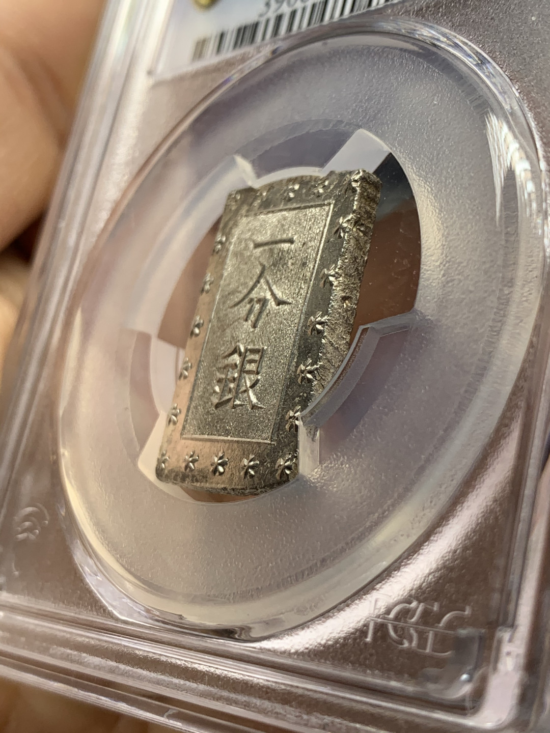 《竞宝斋》第28场-本周日，周一2场连拍（全场顺丰包邮） PCGS-MS64 1859-68年日本安正一分银 字口清晰 打制锐利 最后一个了，不要错过