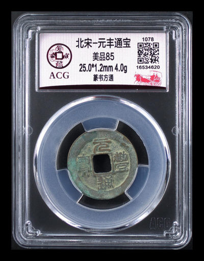 周六精品古币拍场 - 爱藏评级—北宋—元丰通宝—篆书方通