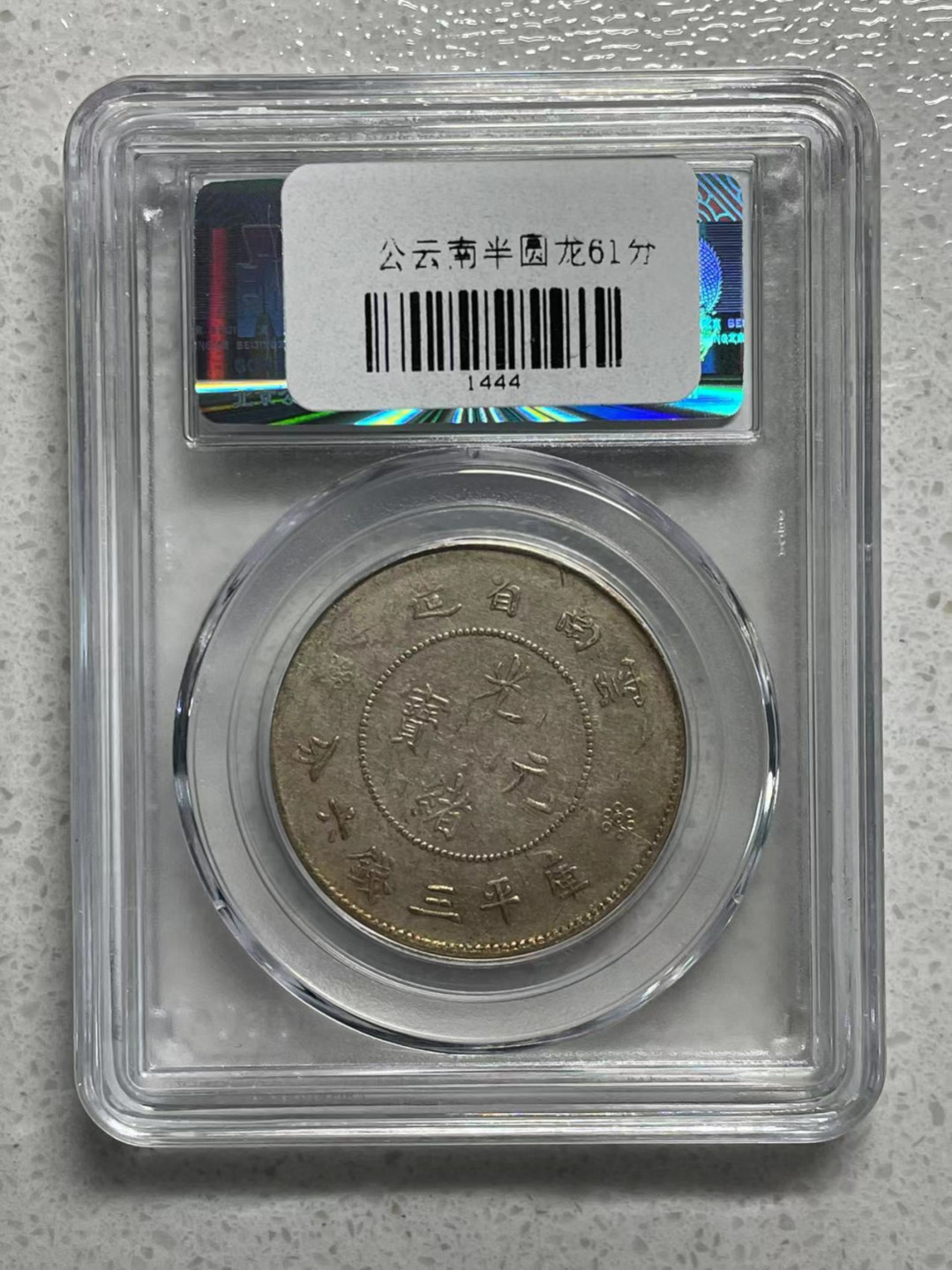 大中华拍卖第686期 1911云南半圆龙公博评级