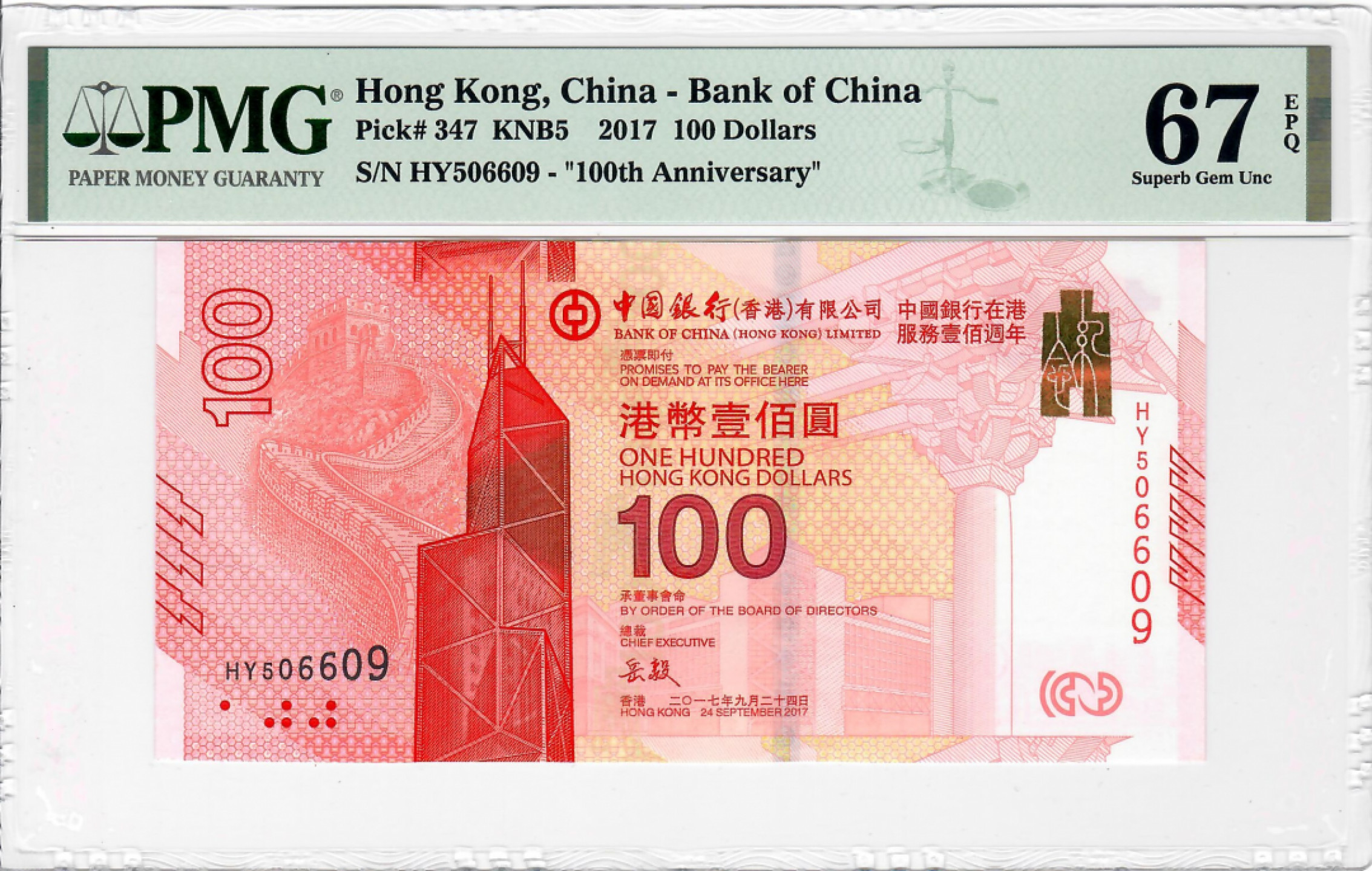 大中华拍卖第686期 香港新中银100周年纪念钞17100 HY506609