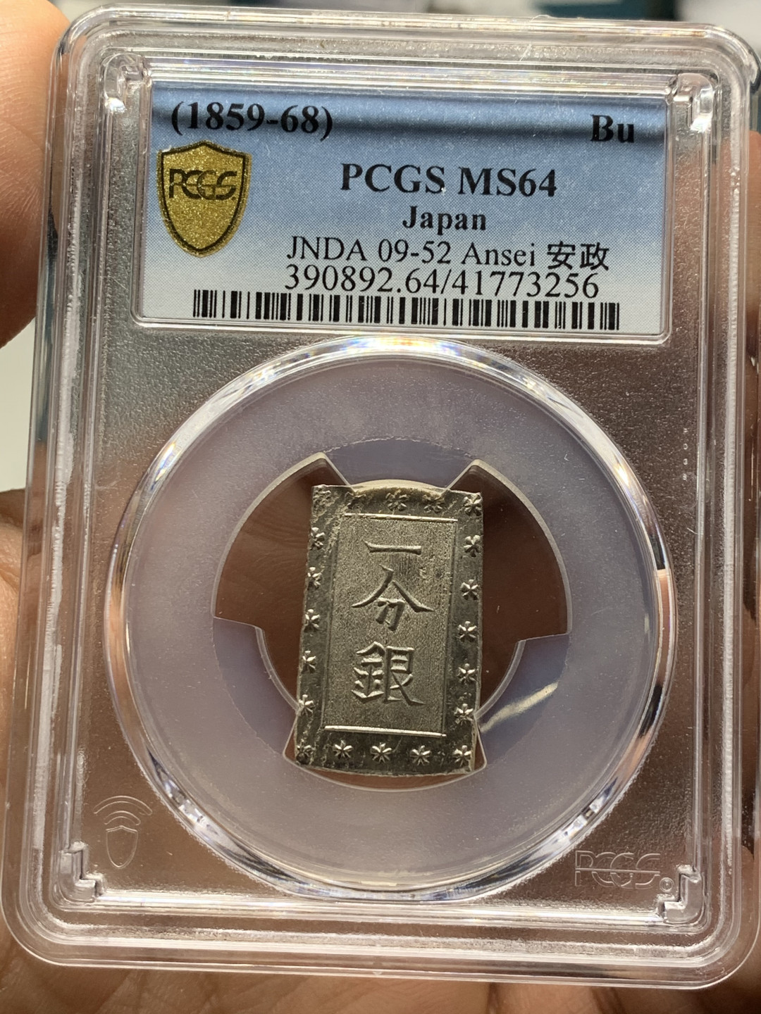 《竞宝斋》第28场-本周日，周一2场连拍（全场顺丰包邮） PCGS-MS64 1859-68年日本安正一分银 字口清晰 打制锐利 最后一个了，不要错过