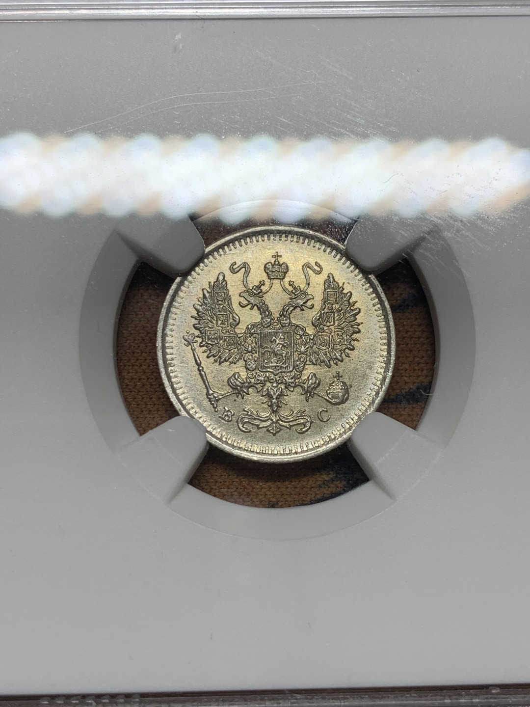 《竞宝斋》第28场-本周日，周一2场连拍（全场顺丰包邮） NGC 评级 沙俄 1916年 10戈比银币 机铸纹清晰 未处理 没分是常态 细节看图