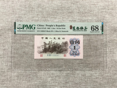 【乾奕收藏】PMG/公博纸币古钱币自动截拍专拍第四期，全场包邮 - 【乾奕收藏】出三版壹角新品种玉纤云荧光冰玉中文标全程无4一枚，974-1339347，PMG评级68高分