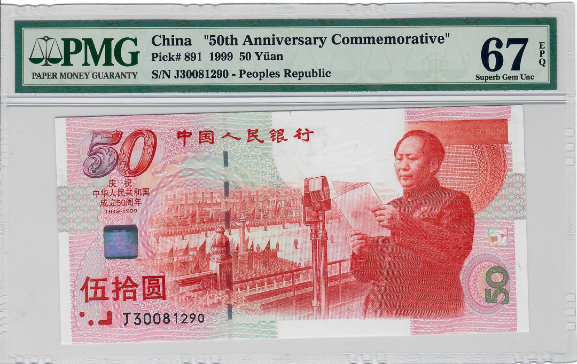 大中华拍卖第686期 建国50周年纪念钞 J30081290