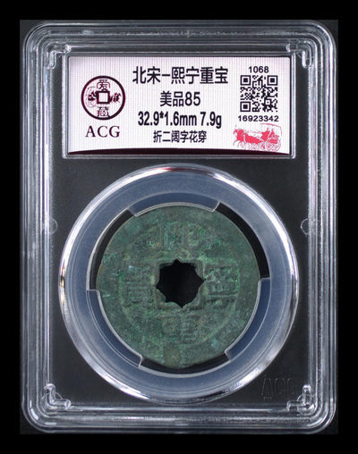 爱藏评级古币拍场 - 爱藏评级—北宋—熙宁重宝—折二阔字花穿，尺寸比较大，32.9毫米，接近折十尺寸，非常难得